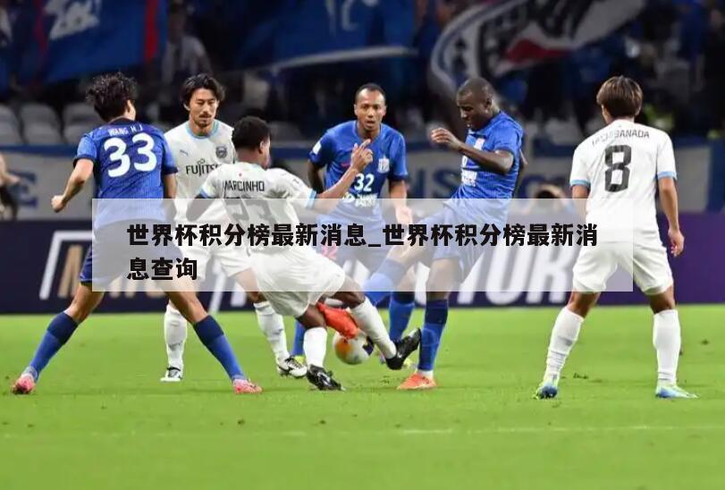 世界杯积分榜最新消息_世界杯积分榜最新消息查询