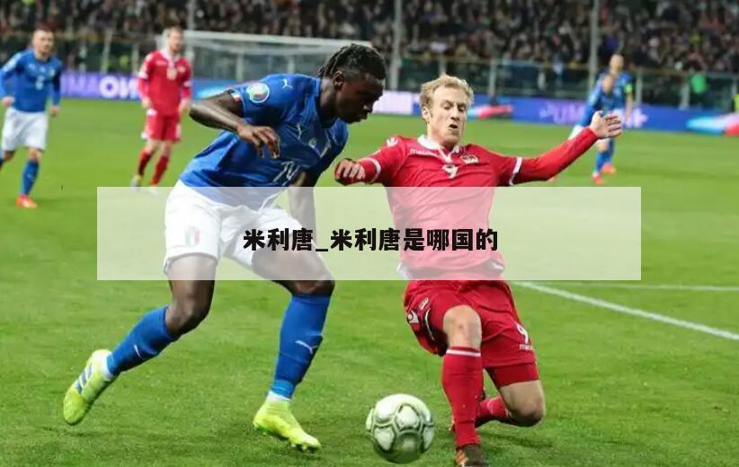 米利唐_米利唐是哪国的