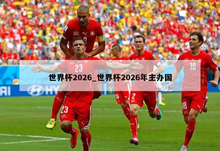 世界杯2026_世界杯2026年主办国