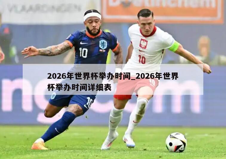 2026年世界杯举办时间_2026年世界杯举办时间详细表