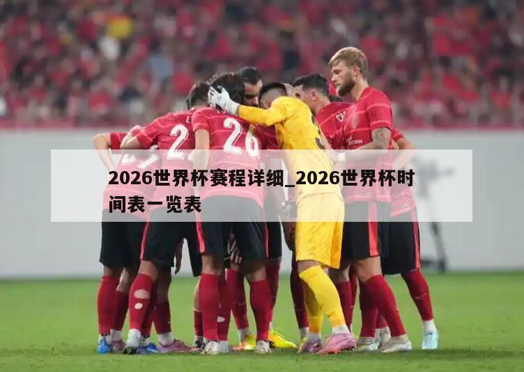 2026世界杯赛程详细_2026世界杯时间表一览表