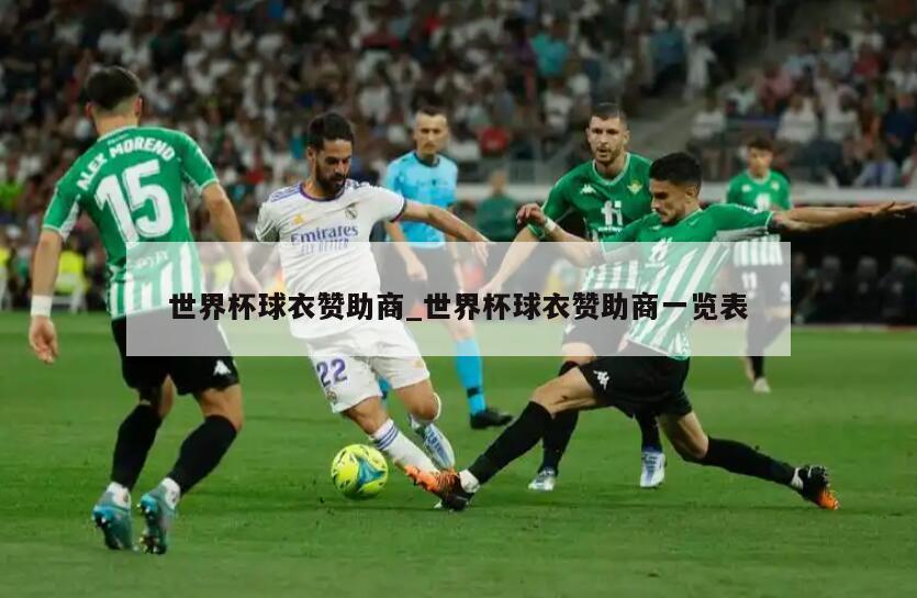 世界杯球衣赞助商_世界杯球衣赞助商一览表