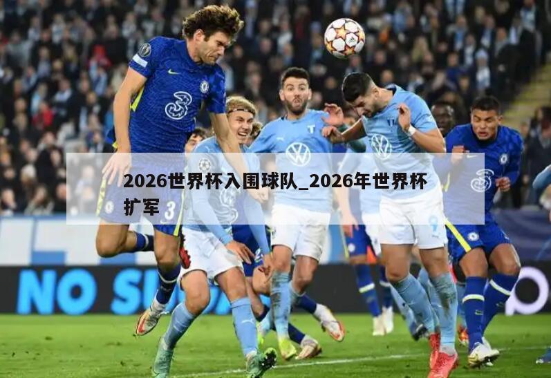 2026世界杯入围球队_2026年世界杯扩军