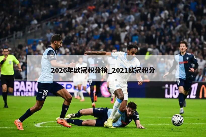 2026年欧冠积分榜_2021欧冠积分