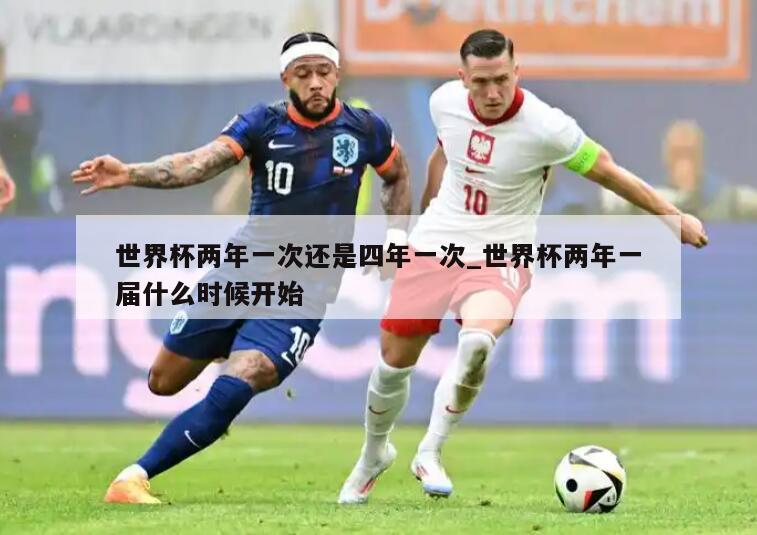 世界杯两年一次还是四年一次_世界杯两年一届什么时候开始
