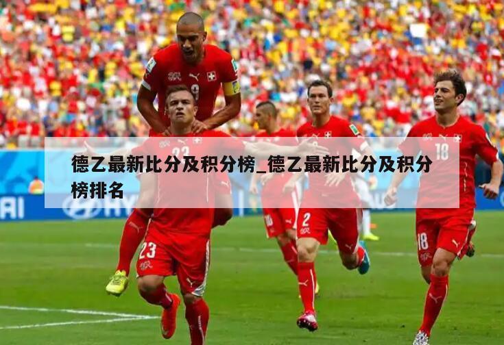 德乙最新比分及积分榜_德乙最新比分及积分榜排名