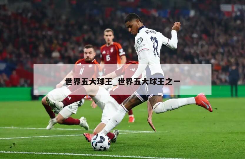 世界五大球王_世界五大球王之一