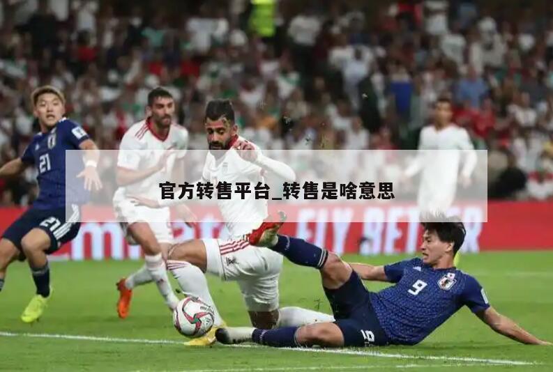 官方转售平台_转售是啥意思