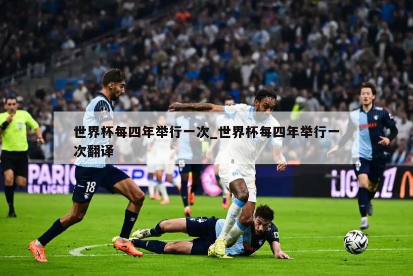 世界杯每四年举行一次_世界杯每四年举行一次翻译