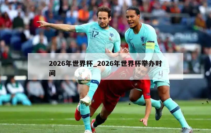 2026年世界杯_2026年世界杯举办时间