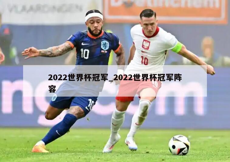 2022世界杯冠军_2022世界杯冠军阵容