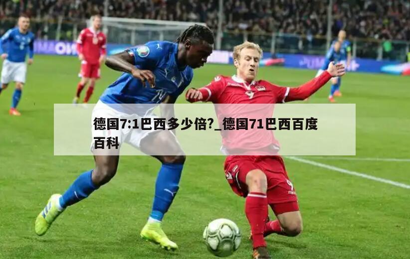 德国7:1巴西多少倍?_德国71巴西百度百科