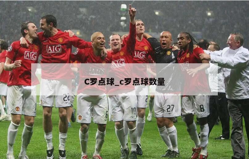C罗点球_c罗点球数量