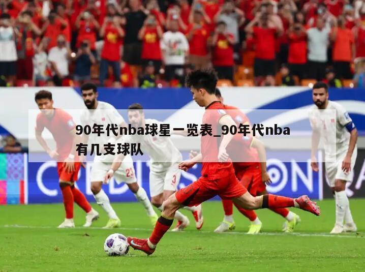 90年代nba球星一览表_90年代nba有几支球队