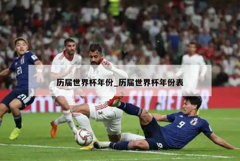 历届世界杯年份_历届世界杯年份表