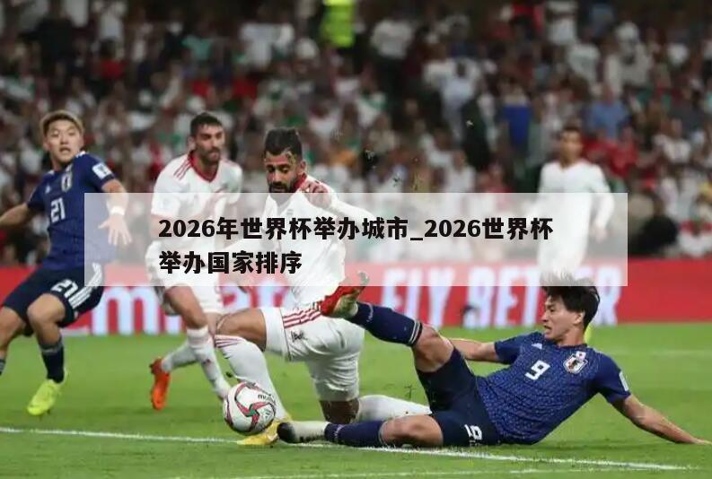 2026年世界杯举办城市_2026世界杯举办国家排序