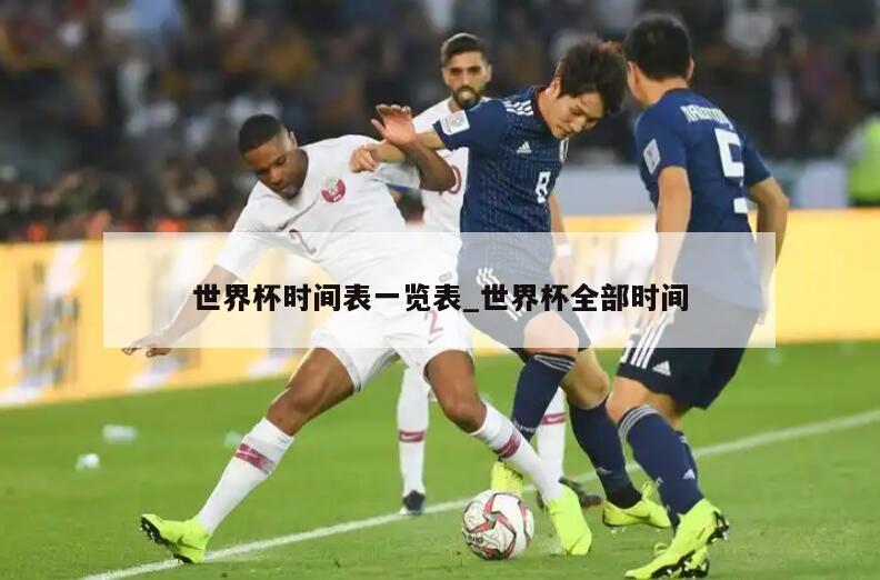 世界杯时间表一览表_世界杯全部时间