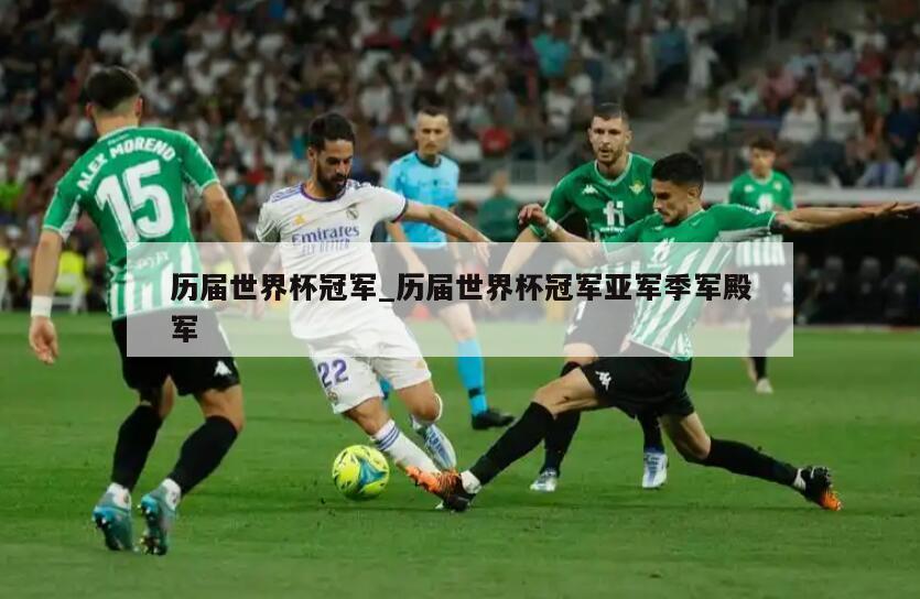 历届世界杯冠军_历届世界杯冠军亚军季军殿军