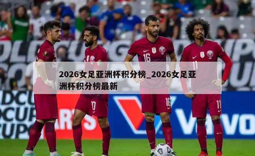 2026女足亚洲杯积分榜_2026女足亚洲杯积分榜最新