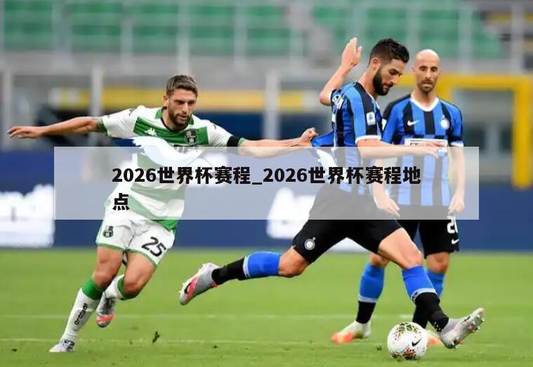 2026世界杯赛程_2026世界杯赛程地点