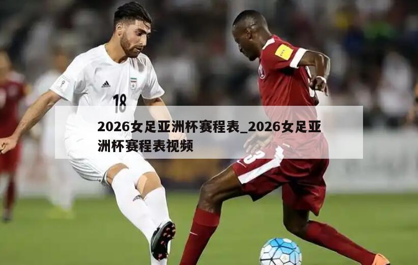 2026女足亚洲杯赛程表_2026女足亚洲杯赛程表视频