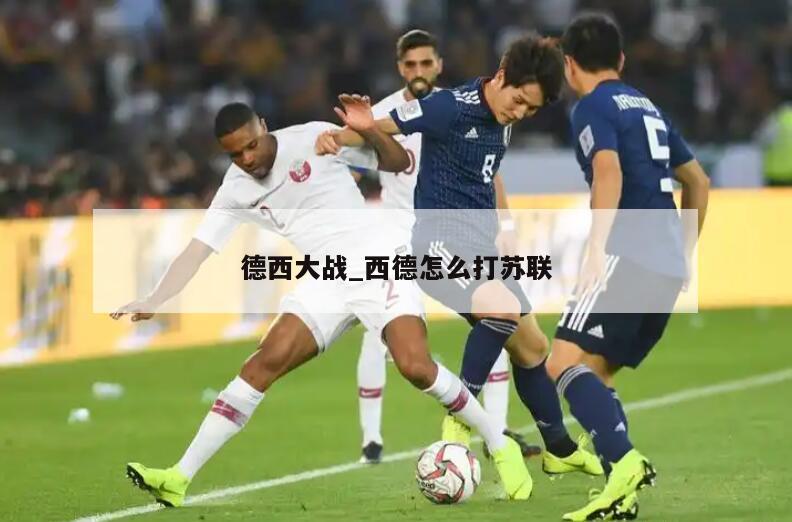 德西大战_西德怎么打苏联