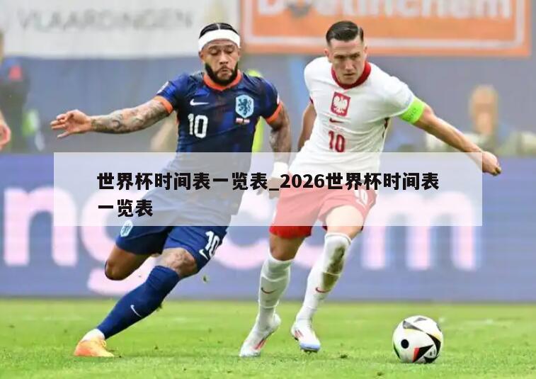 世界杯时间表一览表_2026世界杯时间表一览表
