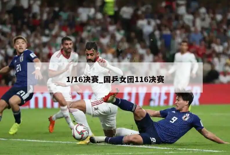 1/16决赛_国乒女团116决赛