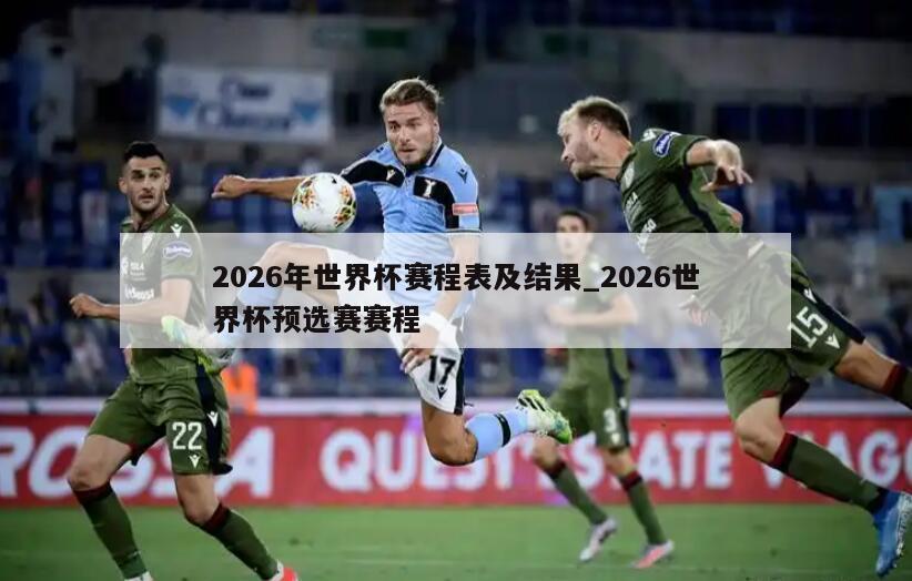 2026年世界杯赛程表及结果_2026世界杯预选赛赛程