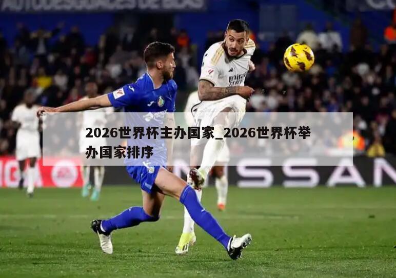 2026世界杯主办国家_2026世界杯举办国家排序