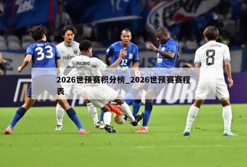 2026世预赛积分榜_2026世预赛赛程表