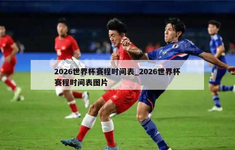 2026世界杯赛程时间表_2026世界杯赛程时间表图片