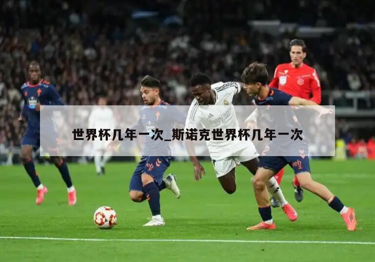 世界杯几年一次_斯诺克世界杯几年一次