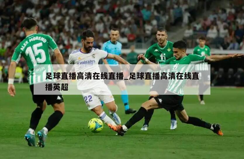 足球直播高清在线直播_足球直播高清在线直播英超
