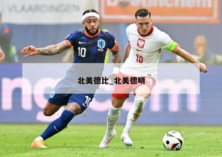 北美德比_北美德明