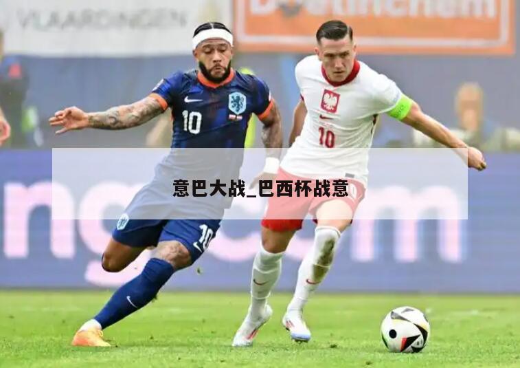 意巴大战_巴西杯战意