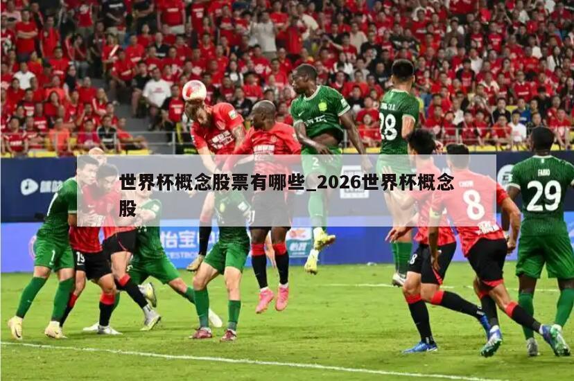 世界杯概念股票有哪些_2026世界杯概念股