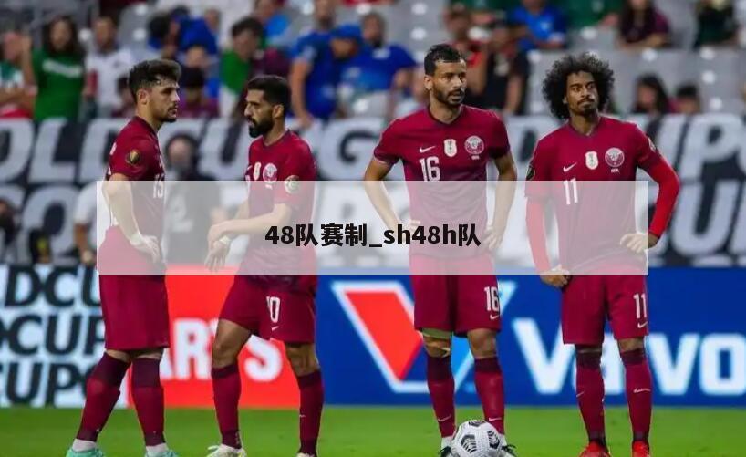 48队赛制_sh48h队