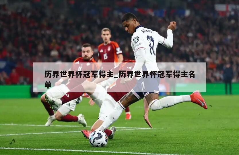 历界世界杯冠军得主_历界世界杯冠军得主名单