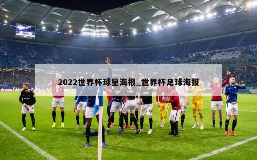 2022世界杯球星海报_世界杯足球海报