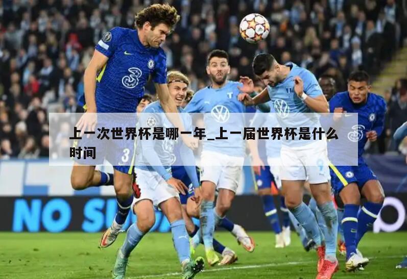 上一次世界杯是哪一年_上一届世界杯是什么时间
