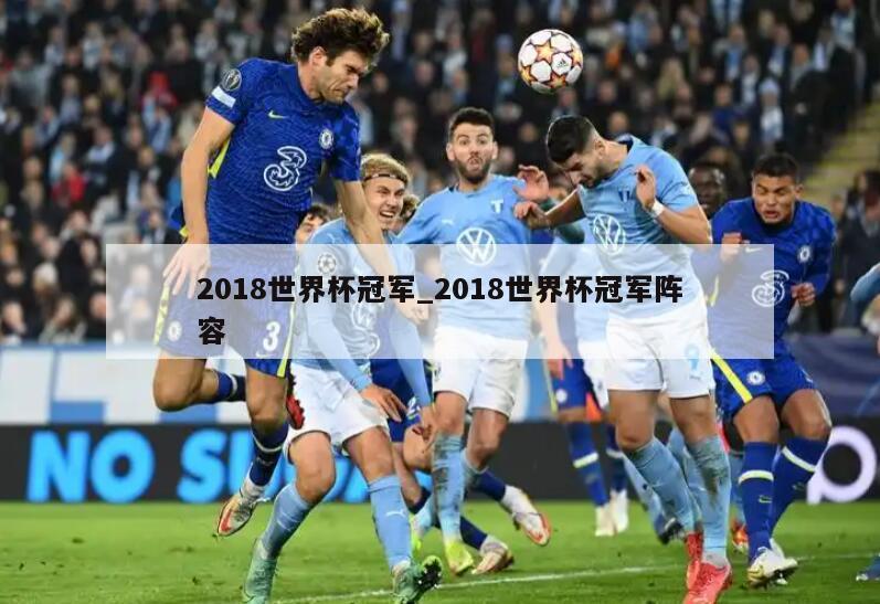 2018世界杯冠军_2018世界杯冠军阵容