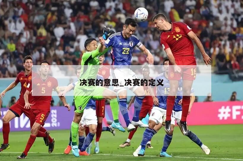 决赛的意思_决赛的定义