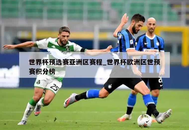 世界杯预选赛亚洲区赛程_世界杯欧洲区世预赛积分榜