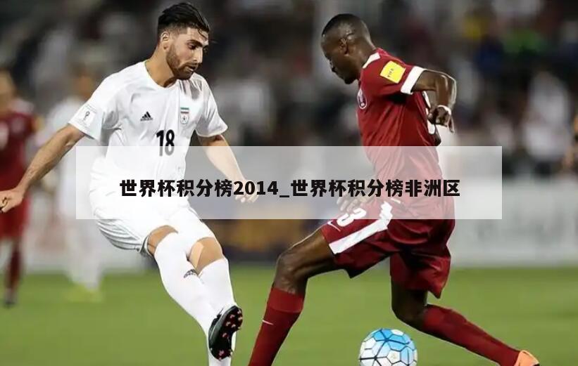 世界杯积分榜2014_世界杯积分榜非洲区