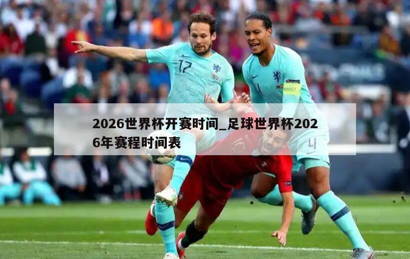 2026世界杯开赛时间_足球世界杯2026年赛程时间表