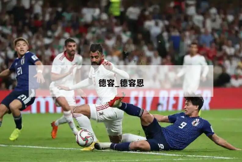 德容_德容恩