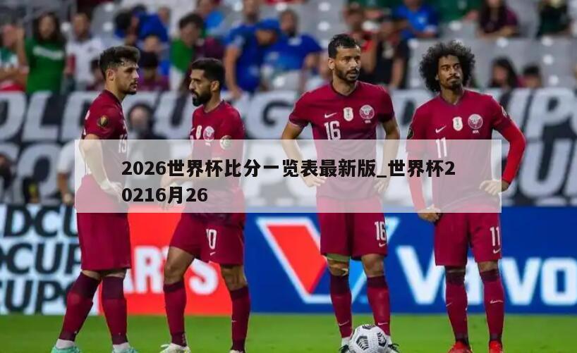 2026世界杯比分一览表最新版_世界杯20216月26