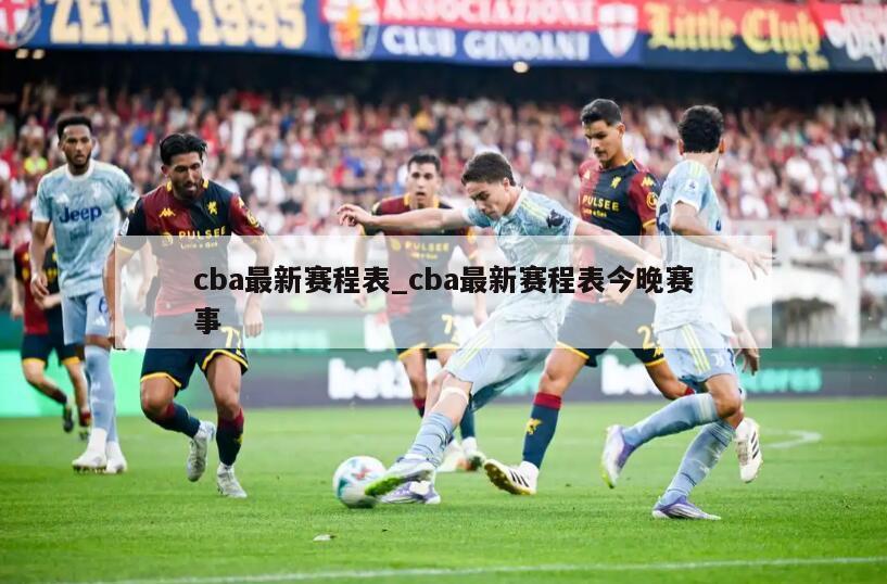 cba最新赛程表_cba最新赛程表今晚赛事