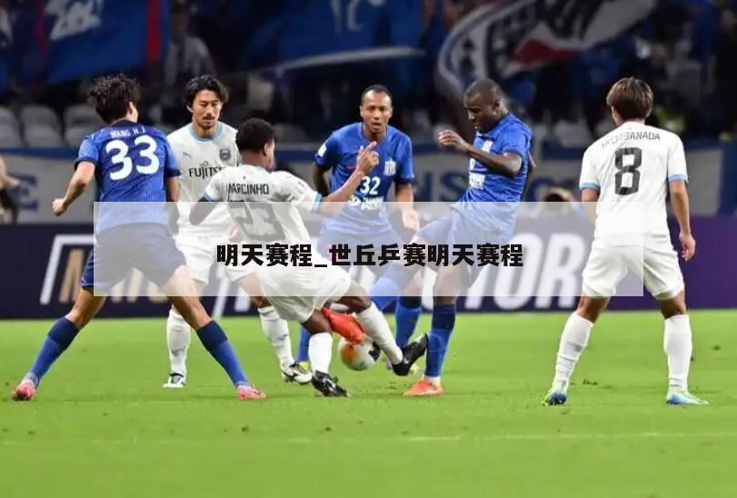 明天赛程_世丘乒赛明天赛程